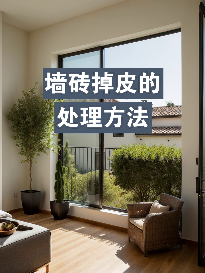 解决墙砖脱落最佳办法(墙砖脱落有什么补救方法)